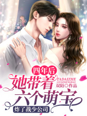 四年后，她带着六个萌宝炸了战少公司