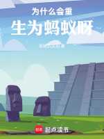 为什么会重生为蚂蚁呀