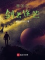网游之剑者锋芒