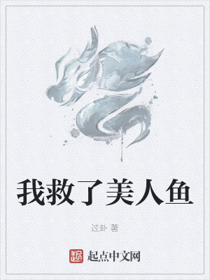 《我救了美人鱼》封面