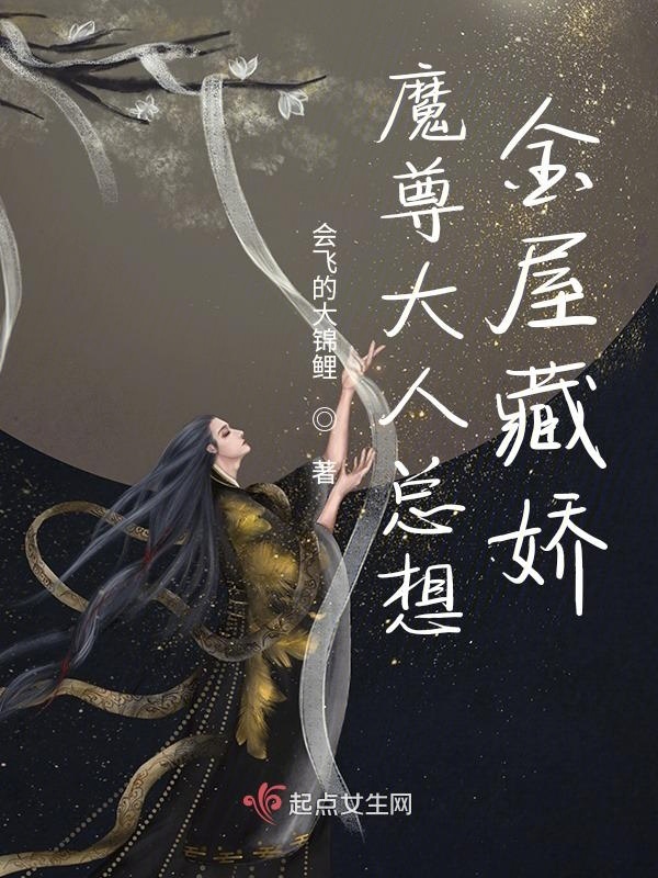 魔尊大人总想金屋藏娇小说封面