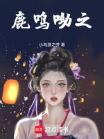 鹿鸣呦之
