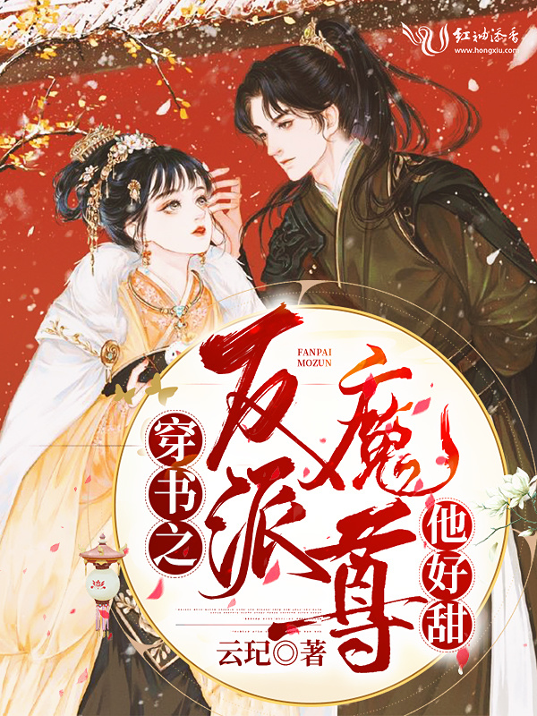 穿书之反派魔尊他好甜小说封面