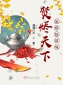 焚烬天下，惟柳独倾城