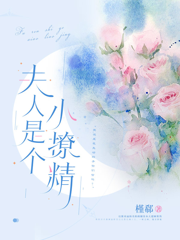 夫人是个小撩精小说封面
