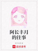 阿长丰月的往事