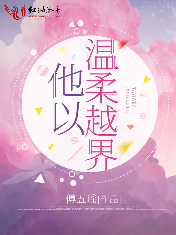 他以温柔越界小说封面