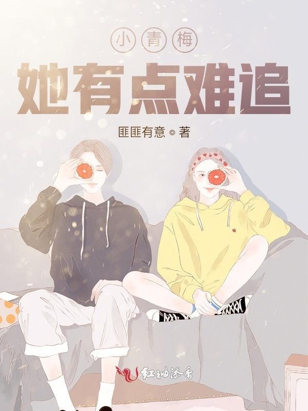小青梅她有点难追小说封面