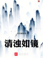 清浊如镜