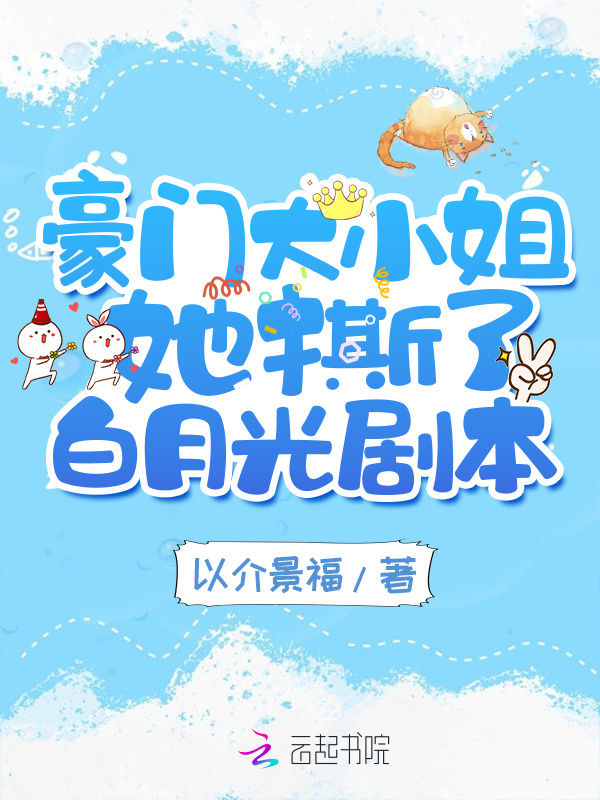豪门大小姐她撕了白月光剧本小说封面