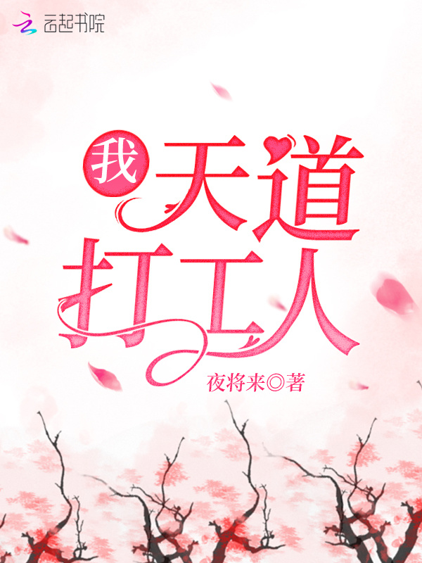 我，天道打工人小说封面