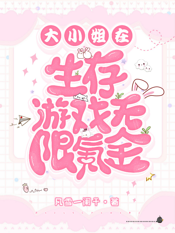 大小姐在生存游戏无限氪金小说封面