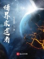 诸界求道者