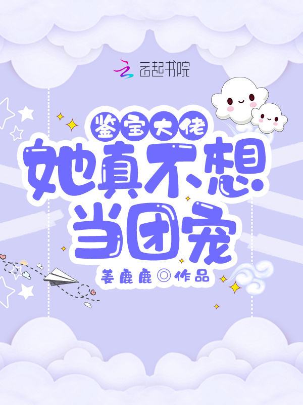 鉴宝大佬她真不想当团宠小说封面