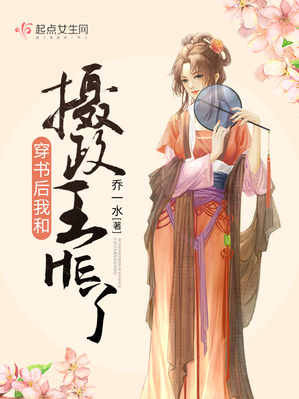 穿书后我和摄政王HE了小说封面
