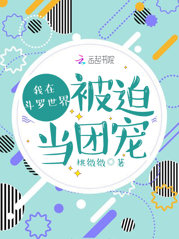 我在斗罗世界被迫当团宠小说封面