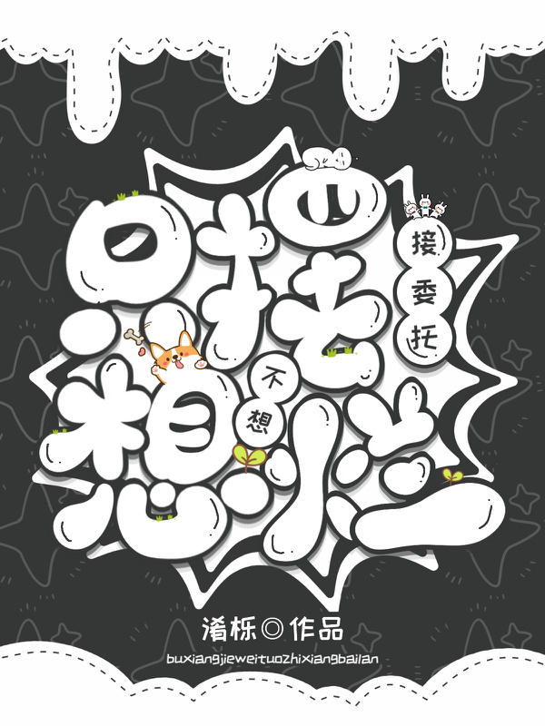 不想接委托只想摆烂小说封面