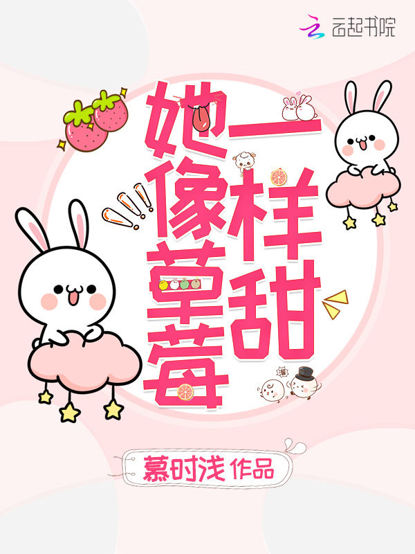 她像草莓一样甜小说封面