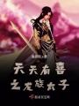 天天有喜之龙族太子