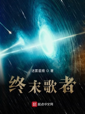 《终末歌者》封面