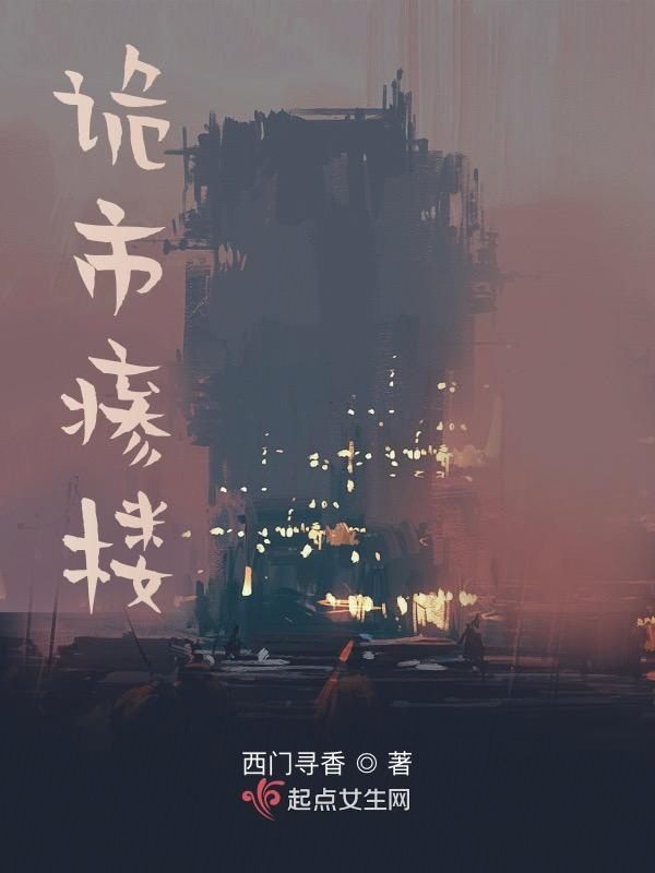 诡市瘆楼小说封面
