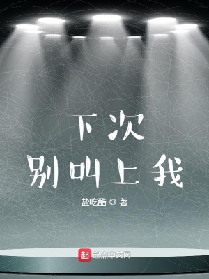 《下次别叫上我》封面