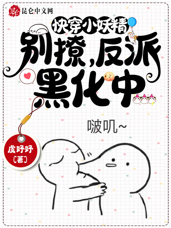 快穿小妖精：别撩，反派黑化中小说封面