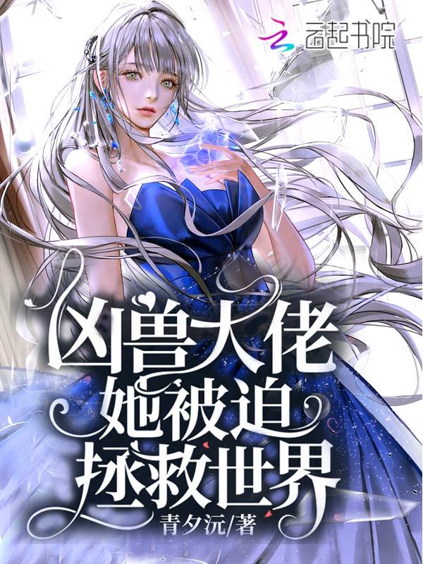 凶兽大佬她被迫拯救世界小说封面