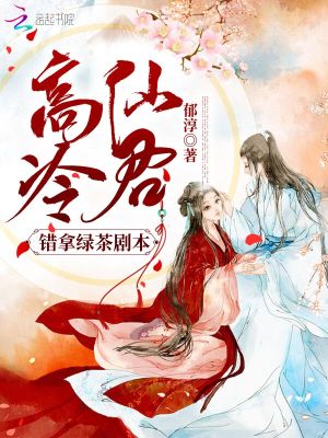 《高冷仙君错拿绿茶剧本》封面