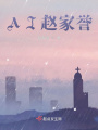 AI赵家誉