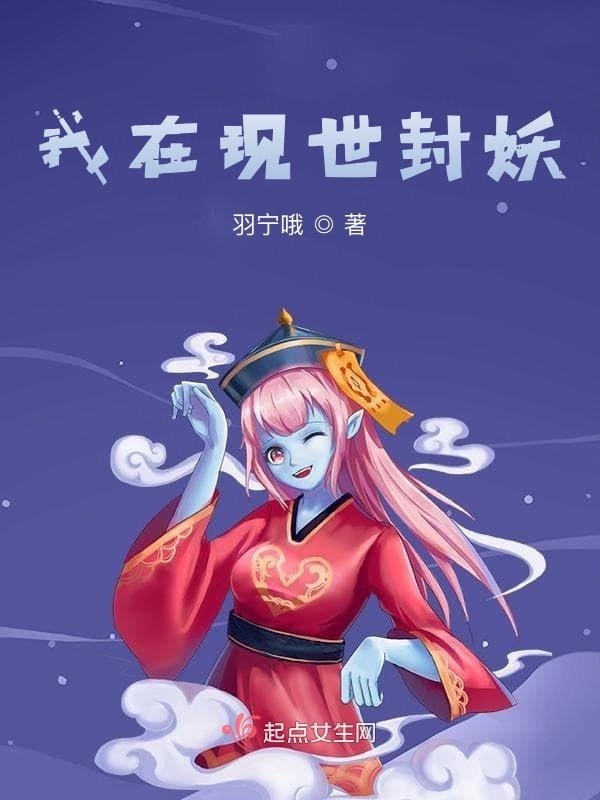 我在现世封妖小说封面