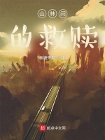 山林间的救赎
