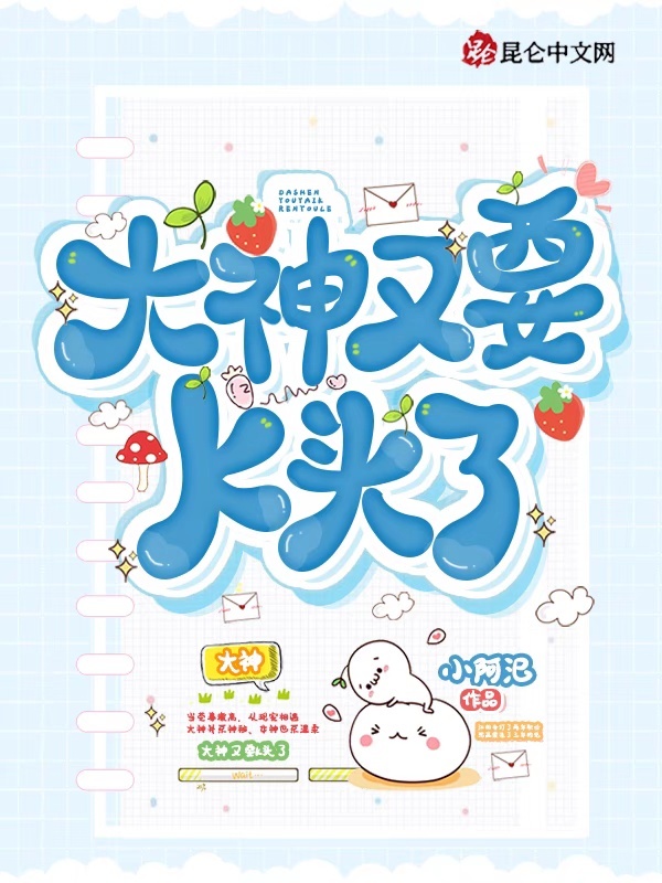 大神又要K头了小说封面