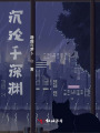 沉沦于深渊