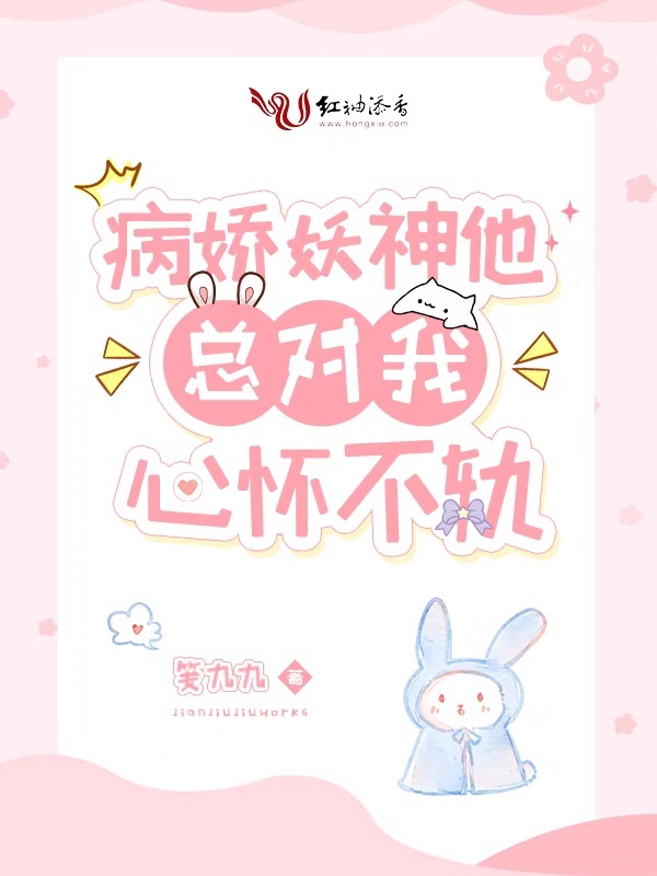 病娇妖神他总对我心怀不轨小说封面
