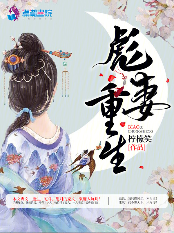 彪妻重生小说封面