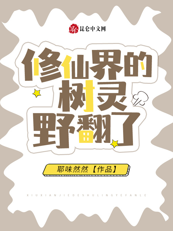 修仙界的树灵野翻了小说封面