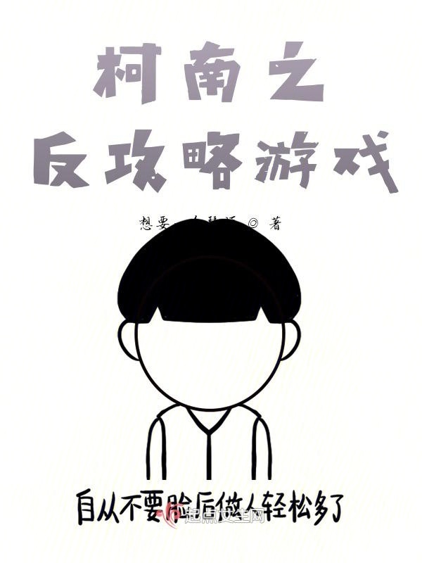 柯南之反攻略游戏小说封面
