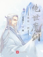我有一把绝世魔剑