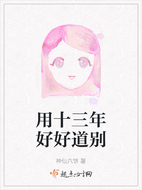 用十三年好好道别小说封面