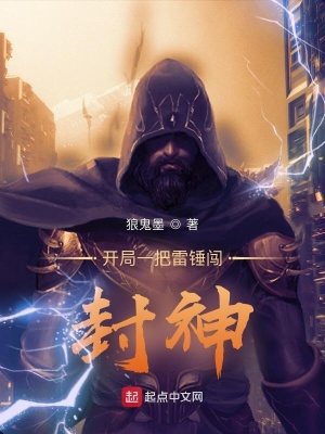 《开局一把雷锤闯封神》封面