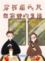 穿书后我只想安静的生活