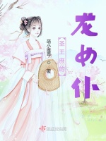 圣王府的龙女仆