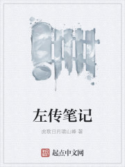 左氏春秋笔记