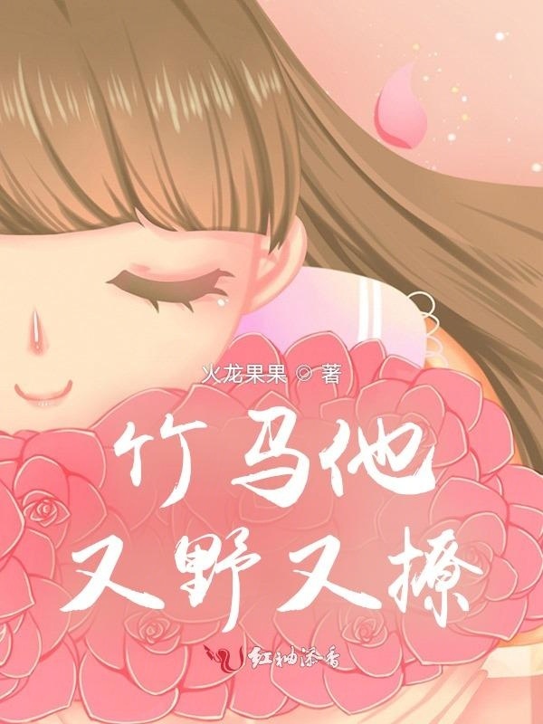 竹马他又野又撩小说封面