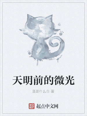 《天明前的微光》封面