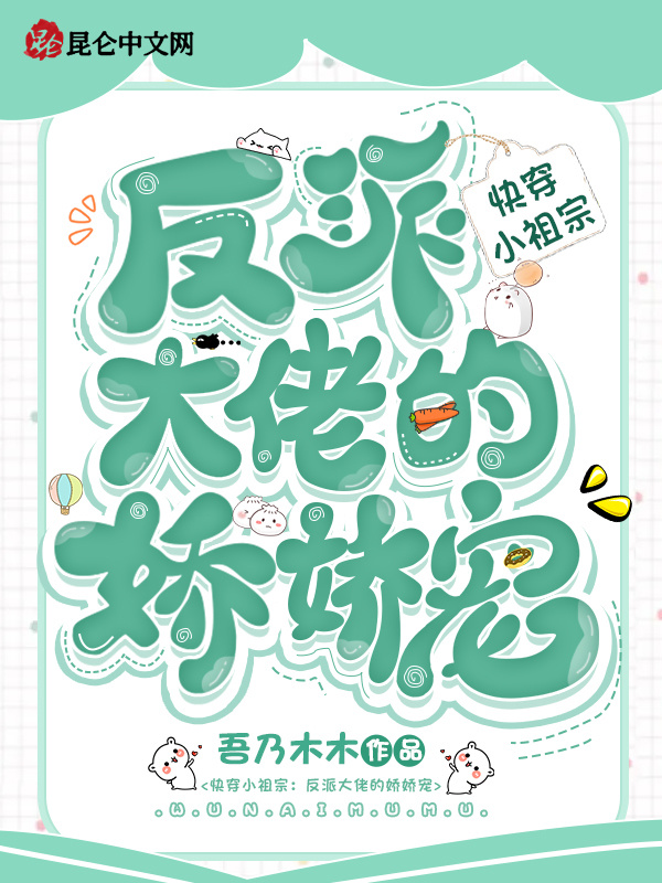 快穿小祖宗：反派大佬的娇娇宠小说封面