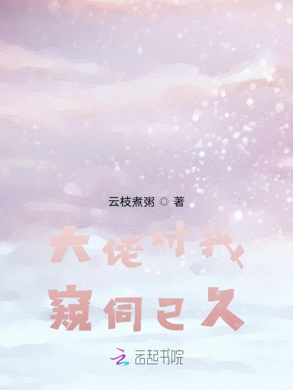 大佬对我窥伺已久小说封面