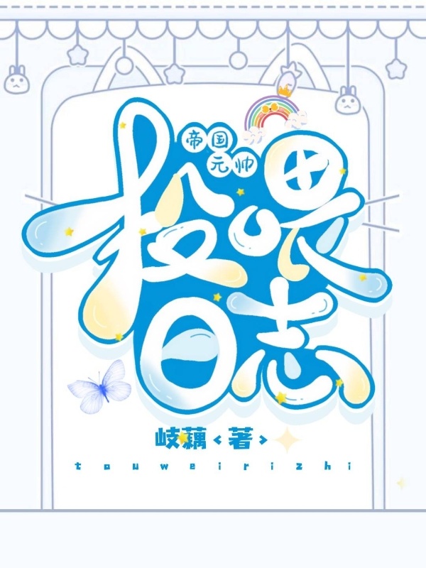 帝国元帅投喂日志小说封面