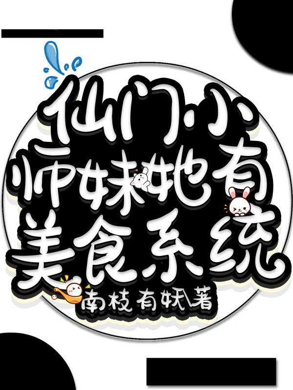 仙门小师妹她有美食系统小说封面